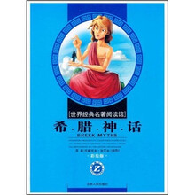 希腊神话（彩绘版）/世界经典名著阅读馆