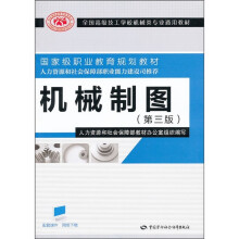 全国高级技工学校机械类专业通用教材：机械制图（第3版）