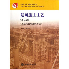 中等职业教育国家规划教材:建筑施工工艺(工业与民用建筑专业)(第2版)
