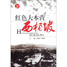红色大本营:西柏坡