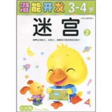 小小孩潜能开发丛书：迷宫2（3-4岁）