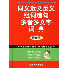 同义近义反义组词造句多音多义字词典