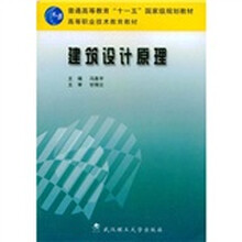 普通高等教育十一五国家级规划教材：建筑设计原理