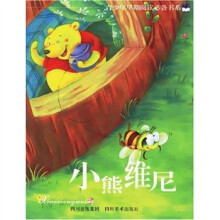 青少年早期阅读必备书系：小熊维尼