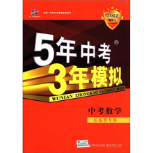 曲一线科学备考·5年中考3年模拟：中考数学（江苏省专用）（2012·新课标）