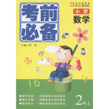 小学数学考前必备：2年级（上册）