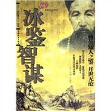 冰鉴智谋（经典图文珍藏本）