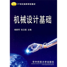 21世纪高等学校教材:机械设计基础