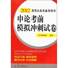 2012录用公务员备考用书：申论考前模拟冲刺试卷