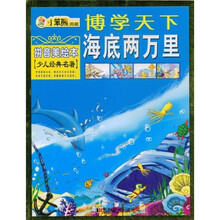 博学天下：海底两万里（拼音美绘本）