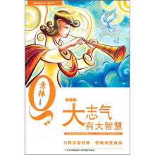 大志气有大智慧