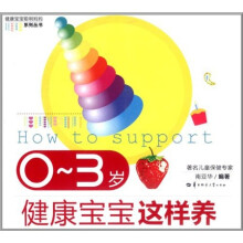 0-3岁健康宝宝这样养