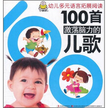 幼儿多元语言拓展阅读：100首激荡脑力的儿歌