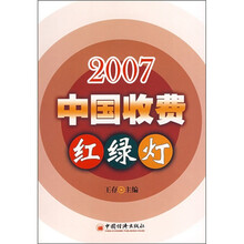 2007中国收费红绿灯