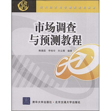 现代经济与管理类规划教材：市场调查与预测教程