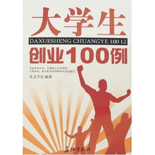 大学生创业100例