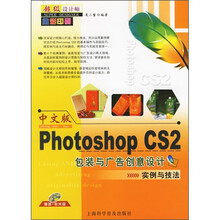 中文版Photoshop CS2包装与广告创意设计实例与技法(附光盘)