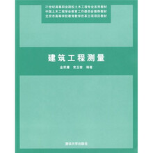 21世纪高等职业院校土木工程专业系列教材：建筑工程测量