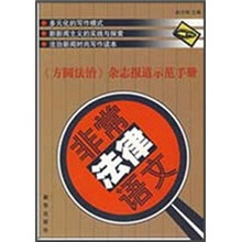 非常法律语文:《方圆法治》杂志报道示范手册