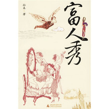 富人秀