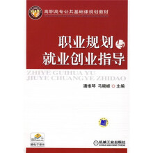 高职高专公共基础课规划教材：职业规划与就业创业指导（附电子课件）
