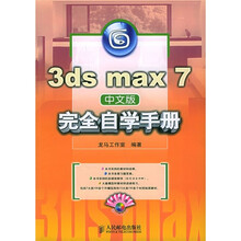 3ds max 7中文版完全自学手册(附CD-ROM光盘两张)