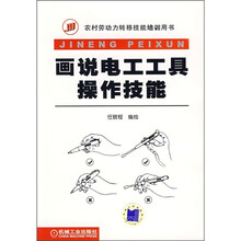 画说电工工具操作技能
