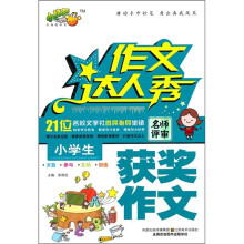 作文达人秀：小学生获奖作文