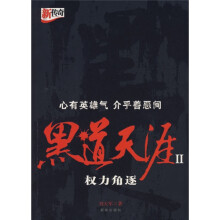 黑道天涯2:权力角逐