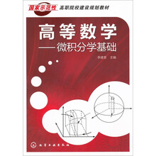 高等数学：微积分学基础