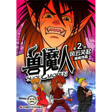 兽魔人（第2部）：风云又起