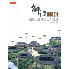 解读土楼:福建土楼的历史和建筑