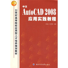 中文AutoCAD 2008应用实践教程