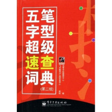 五笔字型超级速查词典（第2版）