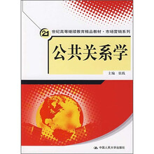 21世纪高等继续教育精品教材·市场营销系列：公共关系学（随书附光盘1张）