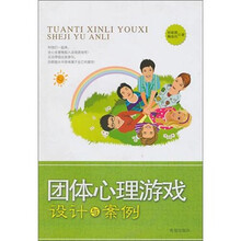团体心理游戏设计于案例
