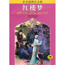 红楼梦(彩色插图注音版)