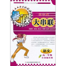 2011暑假大串联：语文高1年级（高中版）（江苏版适用）