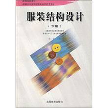 高等职业技术院校教材：服装结构设计（下册）
