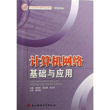 计算机网络基础与应用