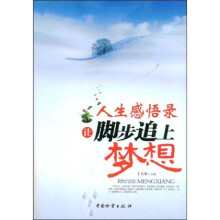 人生感悟录：让脚步追上梦想