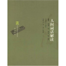 人间词话解读