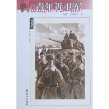 名著名译:青年近卫军(插图本)