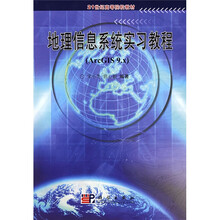 21世纪高等院校教材：地理信息系统实习教程（ArcGIS 9.x）（附光盘）
