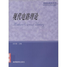研究生教学用书：现代电路理论