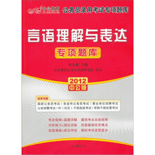 2012中公版公务员录用考试专项突破题库：言语理解与表达（附价值150元的图书增值卡）