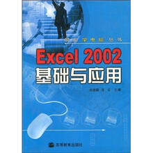Excel 2002基础与应用