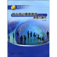校长培训案例教学：原理与操作