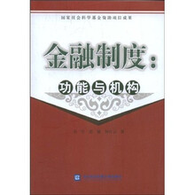金融制度：功能与机构