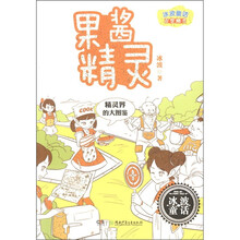 冰波童话百变精灵：果酱精灵